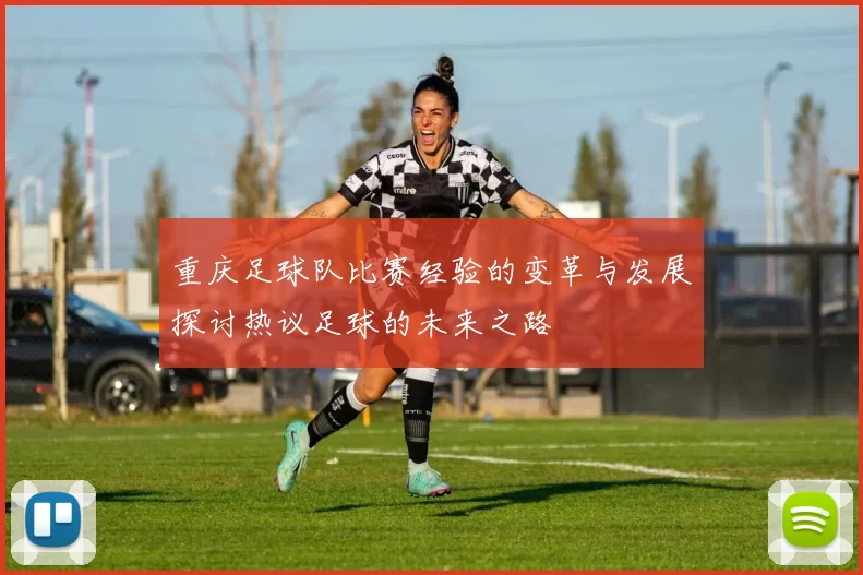 重庆足球队比赛经验的变革与发展探讨热议足球的未来之路