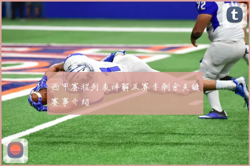 西甲赛程列表详解及赛季剩余关键赛事介绍