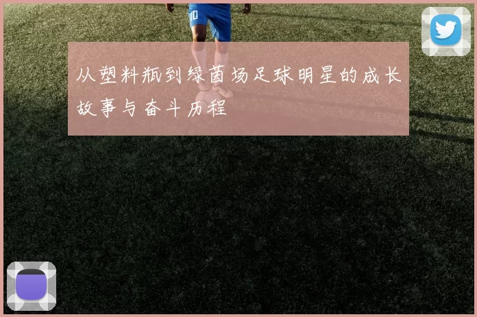 从塑料瓶到绿茵场足球明星的成长故事与奋斗历程