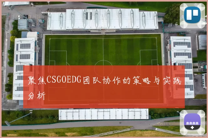 聚焦CSGOEDG团队协作的策略与实践分析