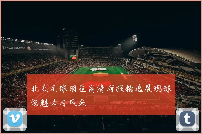 北美足球明星高清海报精选展现球场魅力与风采