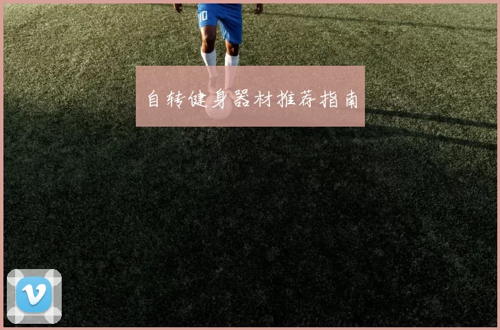自转健身器材推荐指南