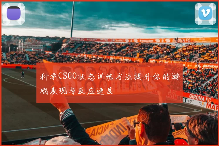科学CSGO状态训练方法提升你的游戏表现与反应速度