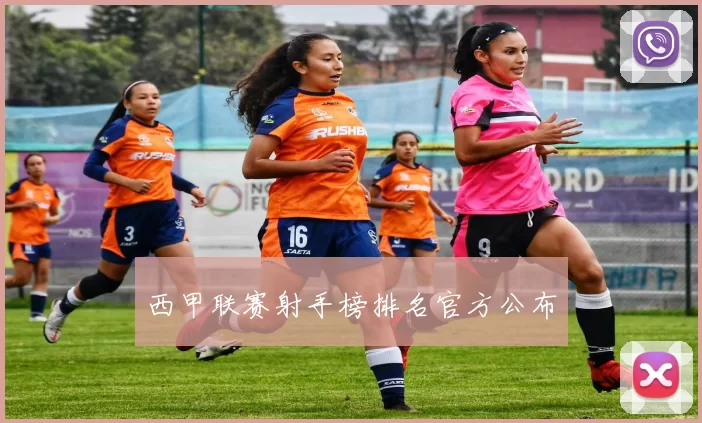 西甲联赛射手榜排名官方公布