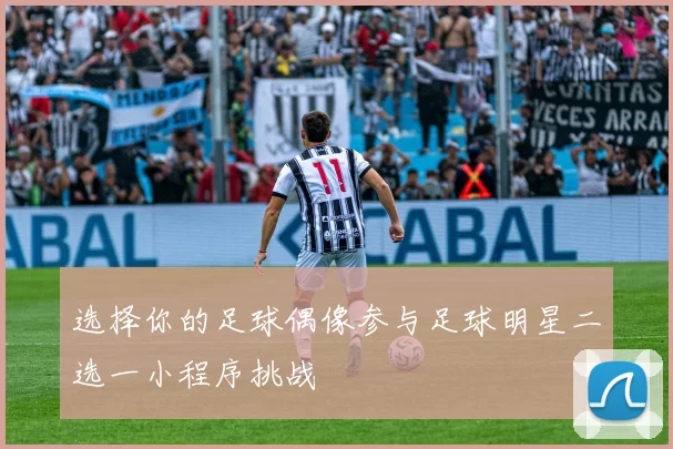 选择你的足球偶像参与足球明星二选一小程序挑战