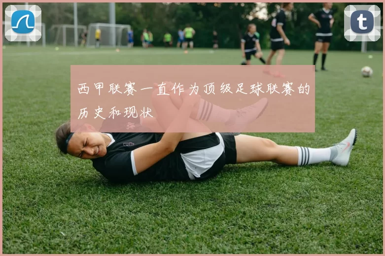西甲联赛一直作为顶级足球联赛的历史和现状
