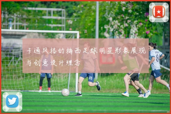 卡通风格的梅西足球明星形象展现与创意设计理念