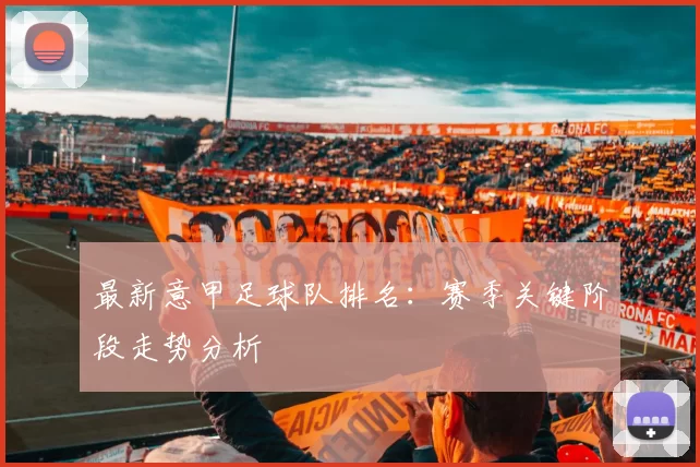 最新意甲足球队排名：赛季关键阶段走势分析