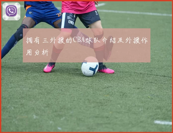拥有三外援的CBA球队介绍及外援作用分析