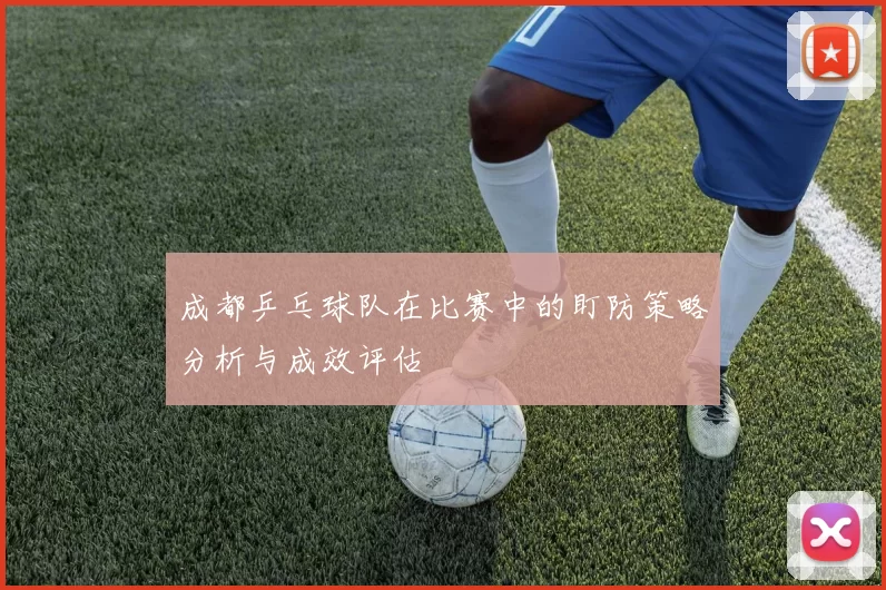 成都乒乓球队在比赛中的盯防策略分析与成效评估