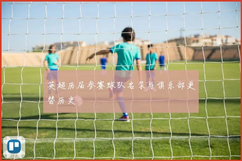 英超历届参赛球队名录与俱乐部更替历史