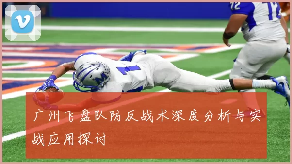 广州飞盘队防反战术深度分析与实战应用探讨