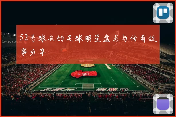 52号球衣的足球明星盘点与传奇故事分享