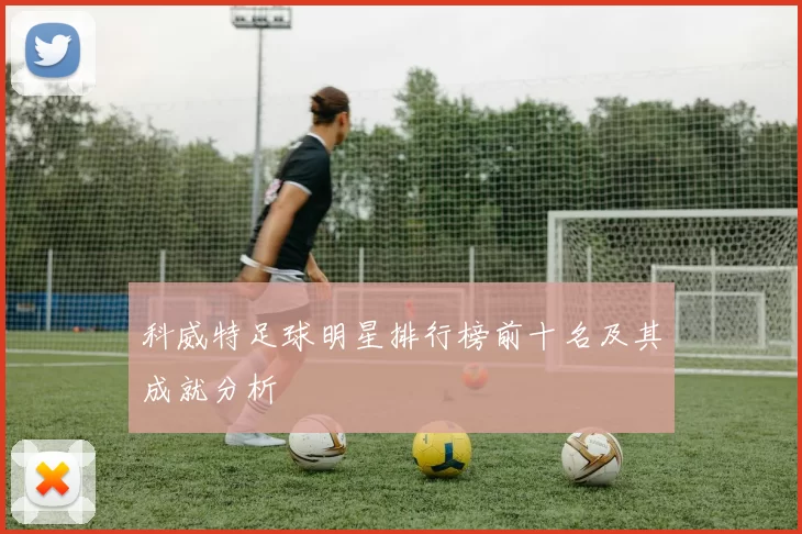 科威特足球明星排行榜前十名及其成就分析