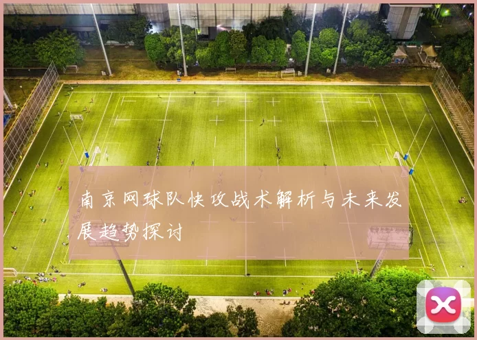 南京网球队快攻战术解析与未来发展趋势探讨