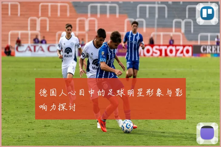德国人心目中的足球明星形象与影响力探讨