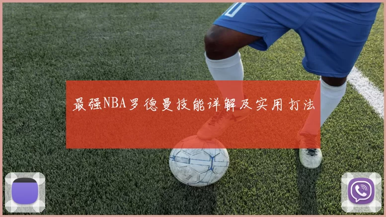 最强NBA罗德曼技能详解及实用打法