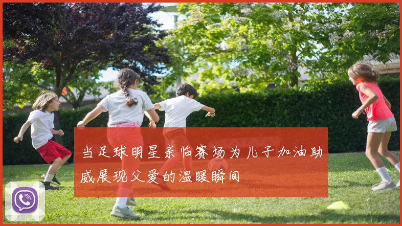 当足球明星亲临赛场为儿子加油助威展现父爱的温暖瞬间