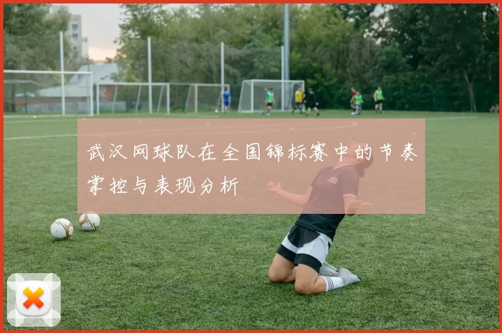 武汉网球队在全国锦标赛中的节奏掌控与表现分析