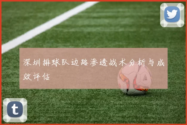 深圳排球队边路渗透战术分析与成效评估