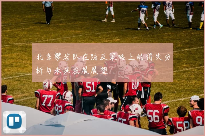 北京攀岩队在防反策略上的得失分析与未来发展展望