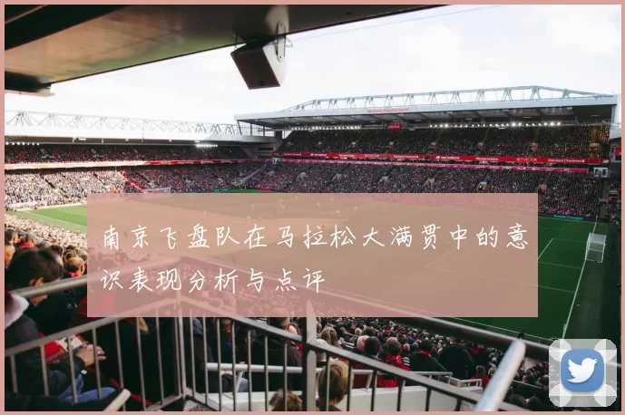 南京飞盘队在马拉松大满贯中的意识表现分析与点评