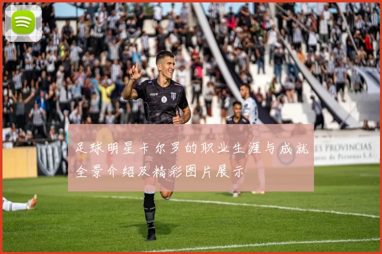足球明星卡尔罗的职业生涯与成就全景介绍及精彩图片展示