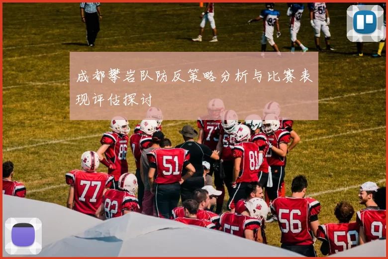 成都攀岩队防反策略分析与比赛表现评估探讨