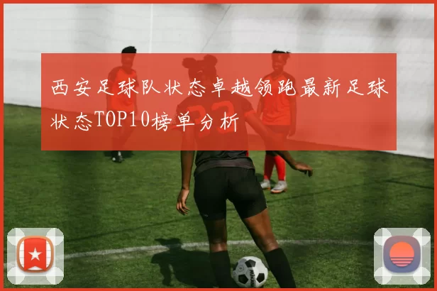 西安足球队状态卓越领跑最新足球状态TOP10榜单分析