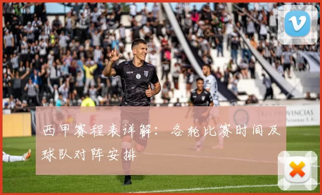 西甲赛程表详解：各轮比赛时间及球队对阵安排