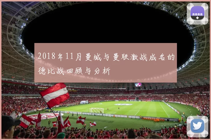 2018年11月曼城与曼联激战成名的德比战回顾与分析
