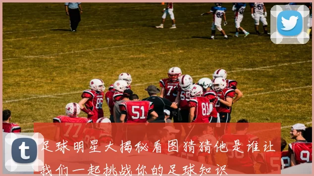 足球明星大揭秘看图猜猜他是谁让我们一起挑战你的足球知识