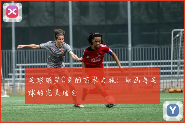 足球明星C罗的艺术之旅：绘画与足球的完美结合