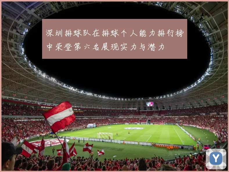 深圳排球队在排球个人能力排行榜中荣登第六名展现实力与潜力