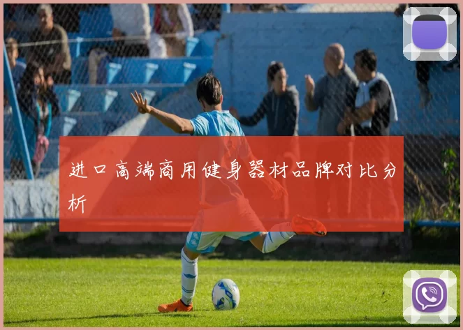 进口高端商用健身器材品牌对比分析