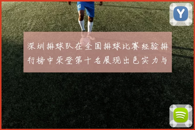 深圳排球队在全国排球比赛经验排行榜中荣登第十名展现出色实力与潜力
