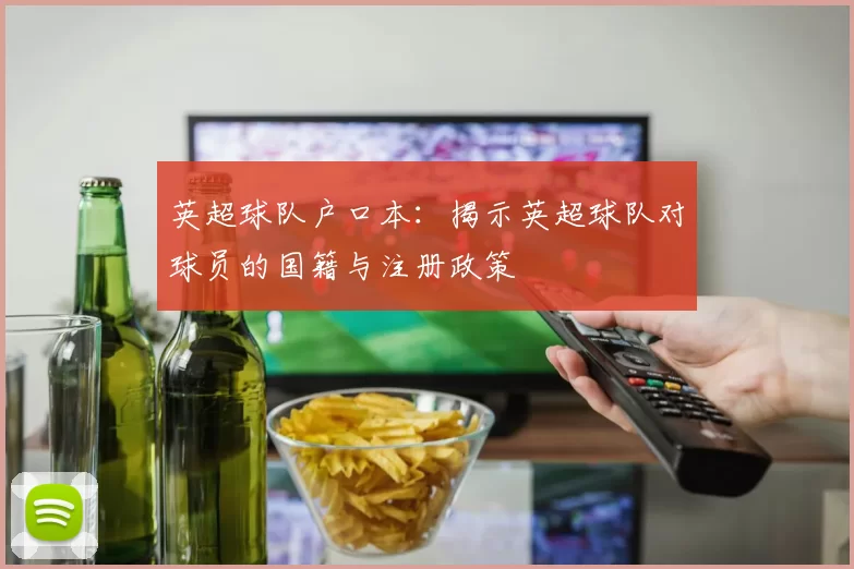 英超球队户口本：揭示英超球队对球员的国籍与注册政策